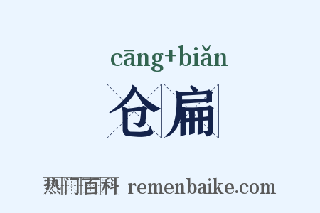 仓扁是什么意思的图片